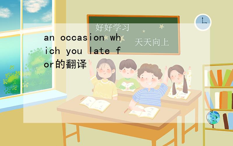 an occasion which you late for的翻译