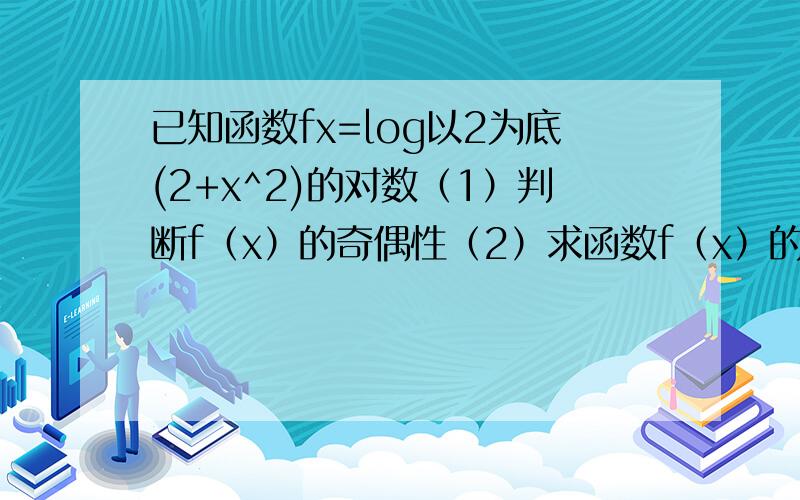 已知函数fx=log以2为底(2+x^2)的对数（1）判断f（x）的奇偶性（2）求函数f（x）的值域