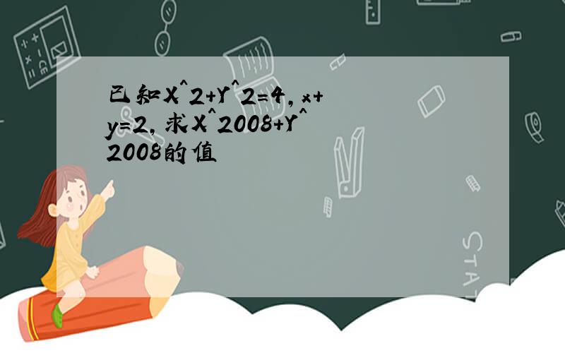 已知X^2+Y^2=4,x+y=2,求X^2008+Y^2008的值
