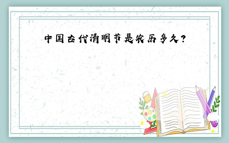 中国古代清明节是农历多久?