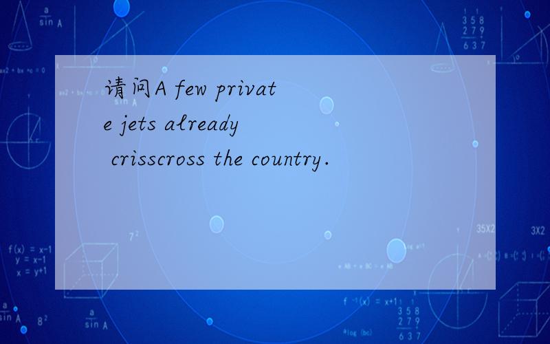 请问A few private jets already crisscross the country.