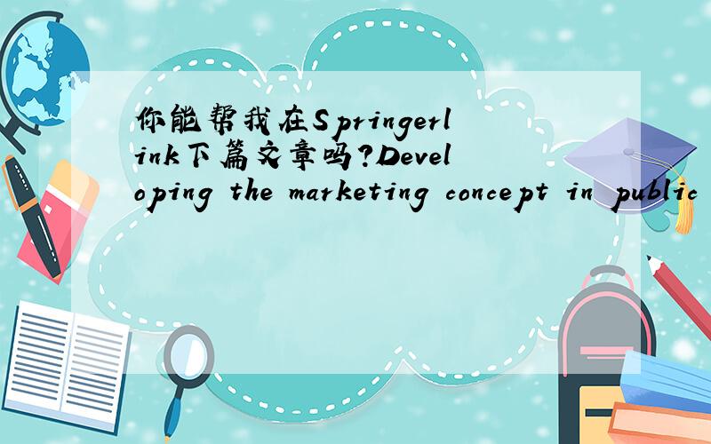 你能帮我在Springerlink下篇文章吗?Developing the marketing concept in public accounting firms