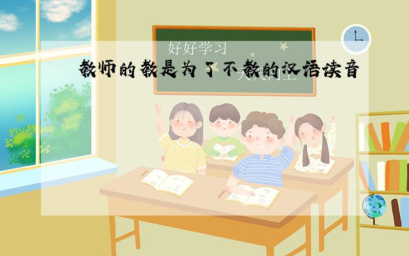 教师的教是为了不教的汉语读音