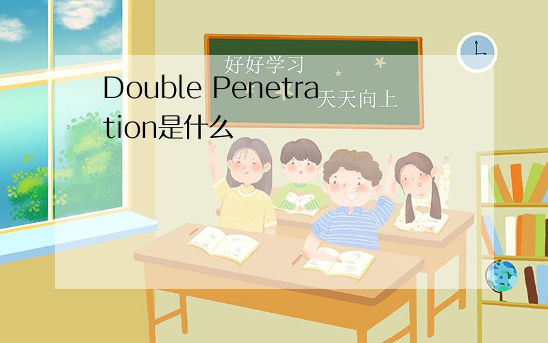 Double Penetration是什么