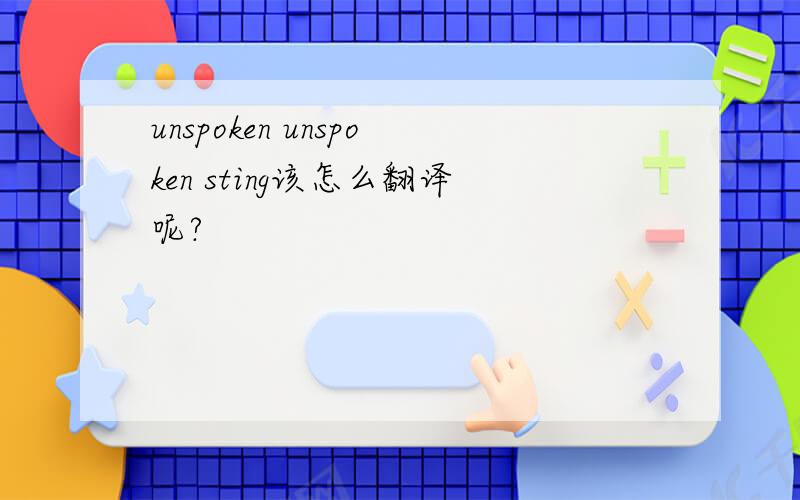 unspoken unspoken sting该怎么翻译呢?