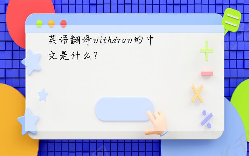 英语翻译withdraw的中文是什么?