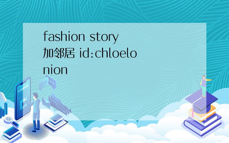 fashion story 加邻居 id:chloelonion