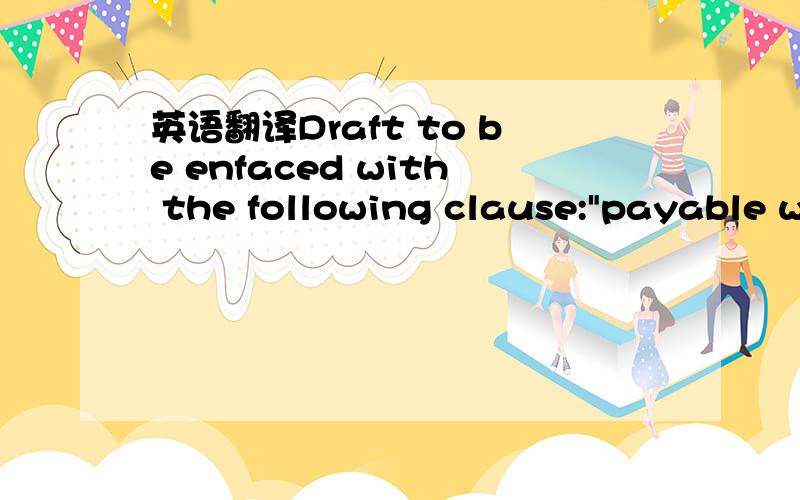 英语翻译Draft to be enfaced with the following clause:
