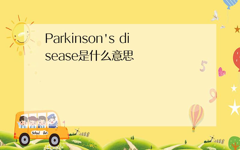 Parkinson's disease是什么意思