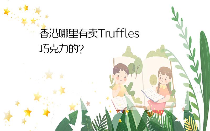 香港哪里有卖Truffles巧克力的?