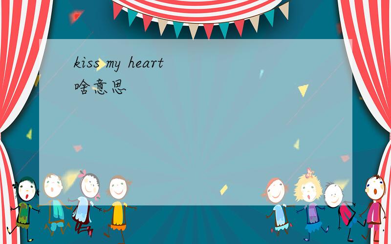 kiss my heart 啥意思