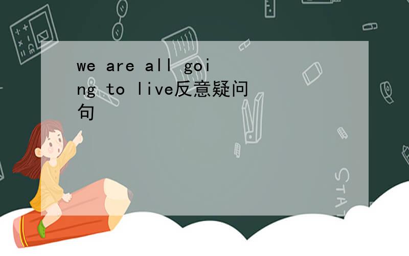 we are all going to live反意疑问句