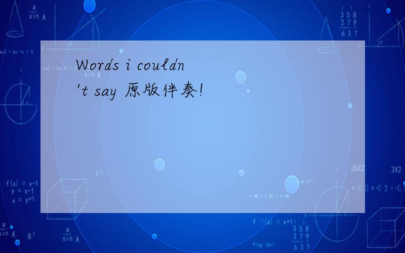 Words i couldn't say 原版伴奏!