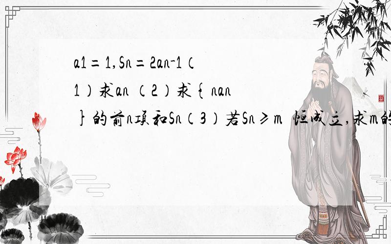 a1=1,Sn=2an-1（1）求an （2）求{nan}的前n项和Sn（3）若Sn≥m²恒成立,求m的范围主要解决第三问,