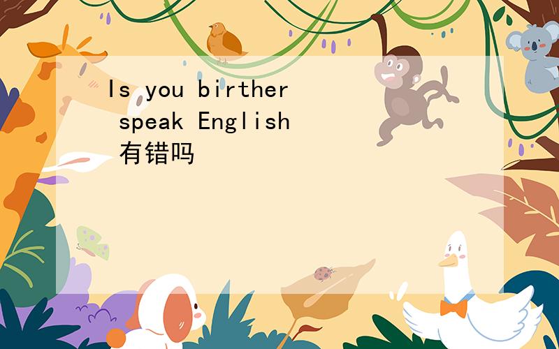 Is you birther speak English 有错吗