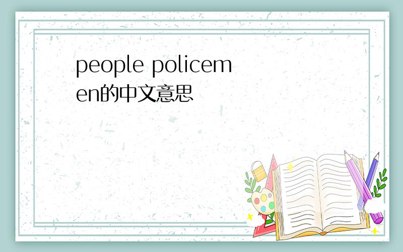 people policemen的中文意思