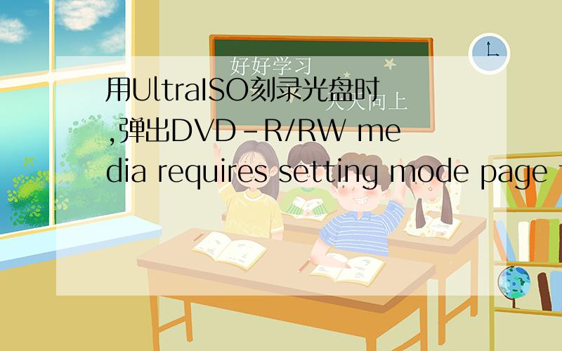 用UltraISO刻录光盘时,弹出DVD-R/RW media requires setting mode page to DAO writing