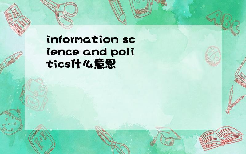 information science and politics什么意思