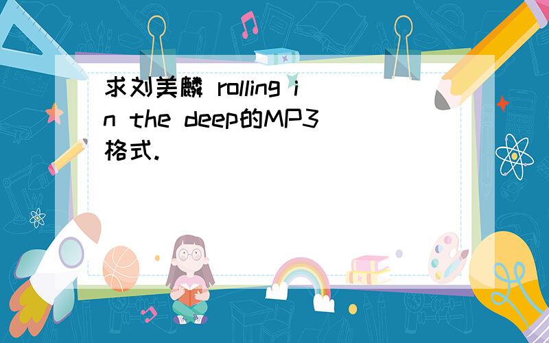 求刘美麟 rolling in the deep的MP3格式.