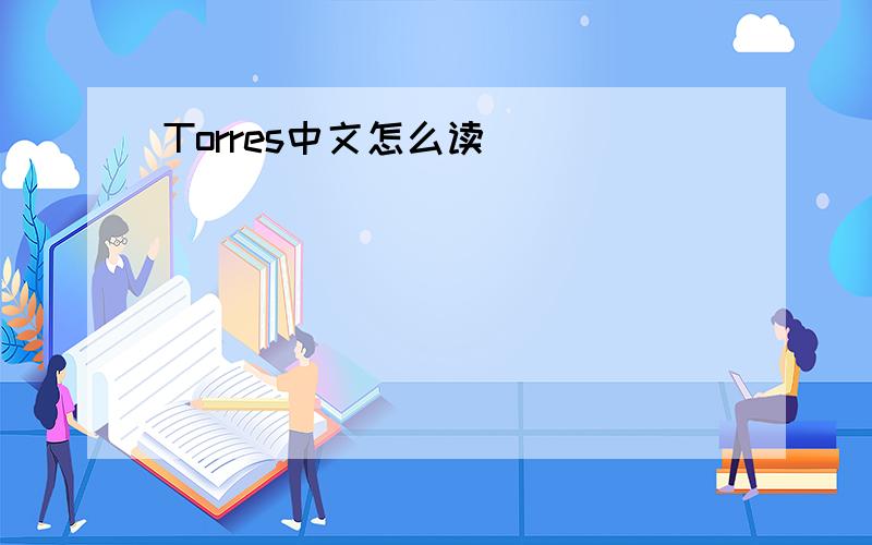 Torres中文怎么读