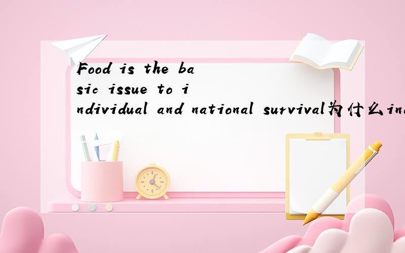 Food is the basic issue to individual and national survival为什么individual不加s