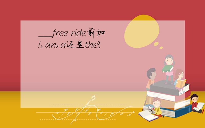 ___free ride前加/,an,a还是the?
