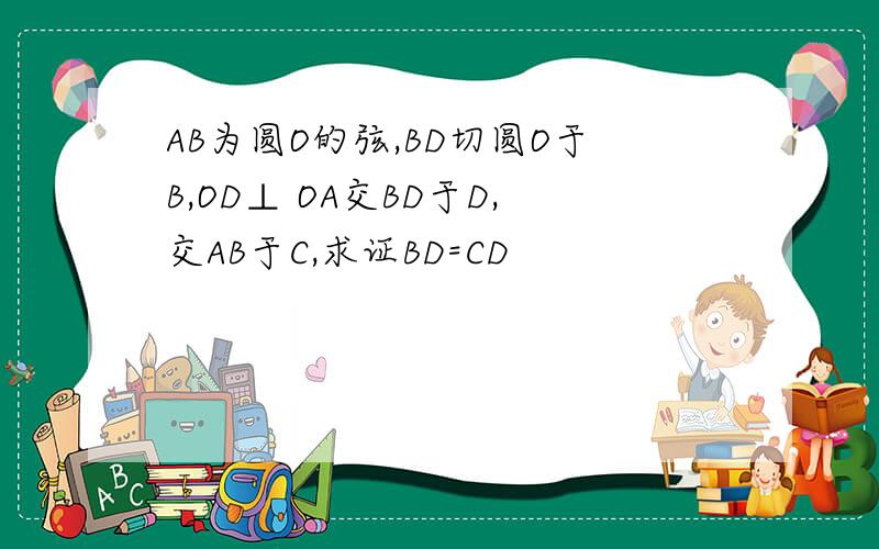 AB为圆O的弦,BD切圆O于B,OD⊥ OA交BD于D,交AB于C,求证BD=CD