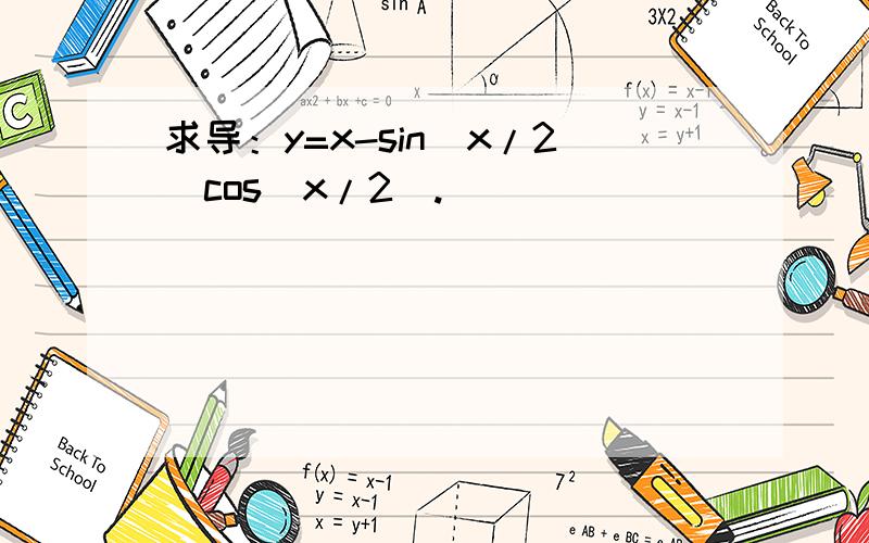 求导：y=x-sin(x/2)cos(x/2).