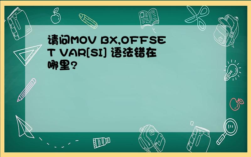 请问MOV BX,OFFSET VAR[SI] 语法错在哪里?
