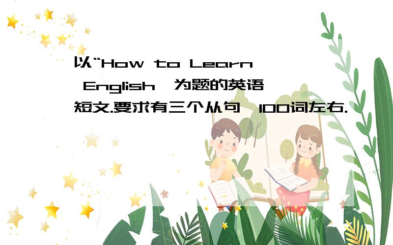 以“How to Learn English