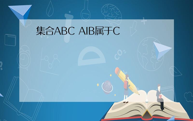 集合ABC AIB属于C
