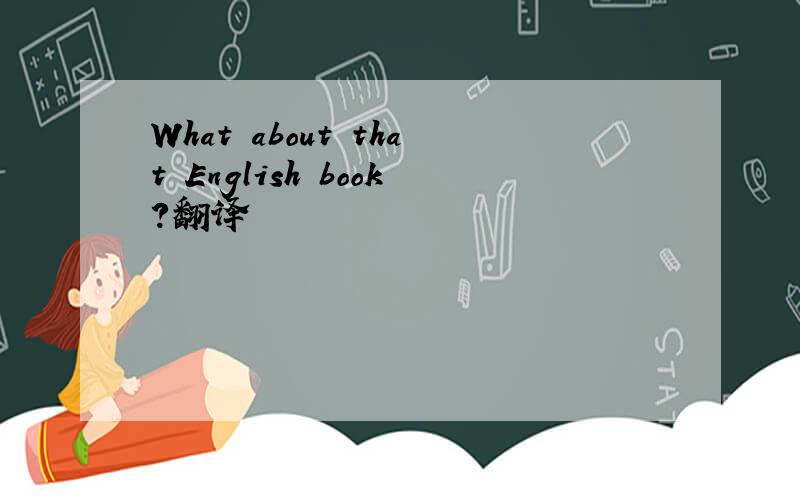 What about that English book?翻译