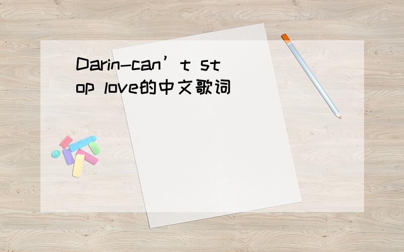 Darin-can’t stop love的中文歌词