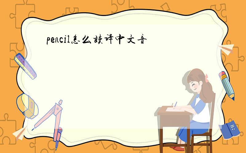 pencil怎么读译中文音