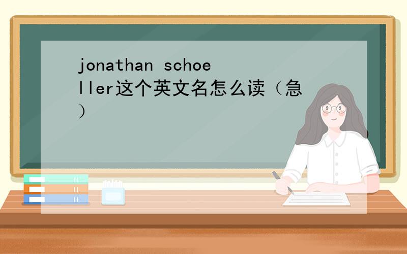 jonathan schoeller这个英文名怎么读（急）