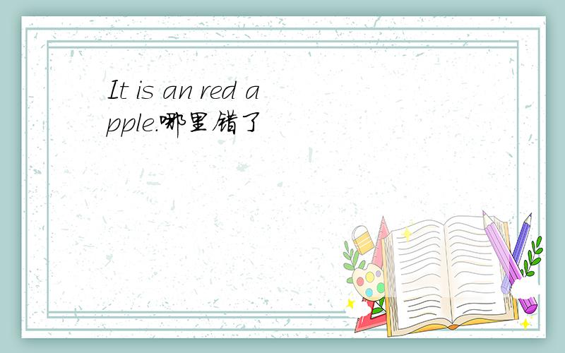 It is an red apple.哪里错了