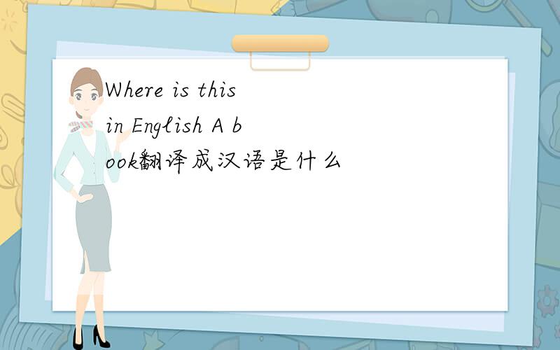 Where is this in English A book翻译成汉语是什么