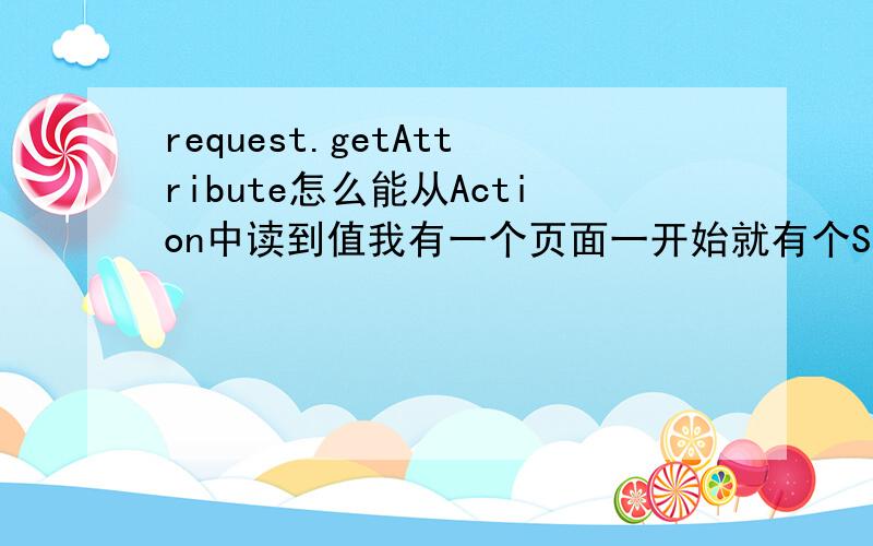 request.getAttribute怎么能从Action中读到值我有一个页面一开始就有个String id=(String)request.getAttribute(