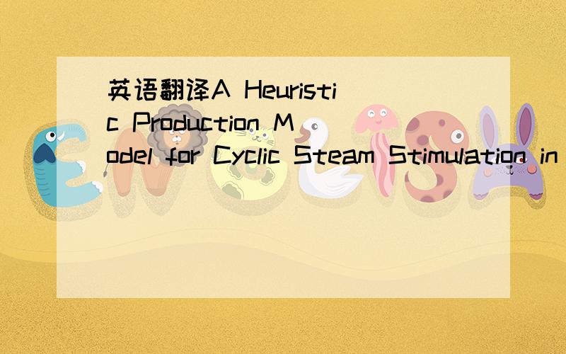 英语翻译A Heuristic Production Model for Cyclic Steam Stimulation in a Fractured Heavy Oil Carbonate Reservoir
