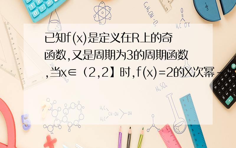 已知f(x)是定义在R上的奇函数,又是周期为3的周期函数,当x∈（2,2】时,f(x)=2的X次幂-1,则f（log0.5 24）的值为?这题是否有问题为什么?已知f(x)是定义在R上的奇函数,又是周期为3的周期函数,当x∈