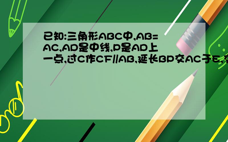已知:三角形ABC中,AB=AC,AD是中线,P是AD上一点,过C作CF//AB,延长BP交AC于E,交CF于F.求证:BP^2=PE*PF.