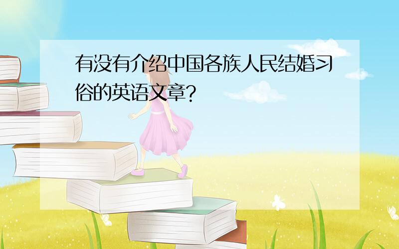 有没有介绍中国各族人民结婚习俗的英语文章?