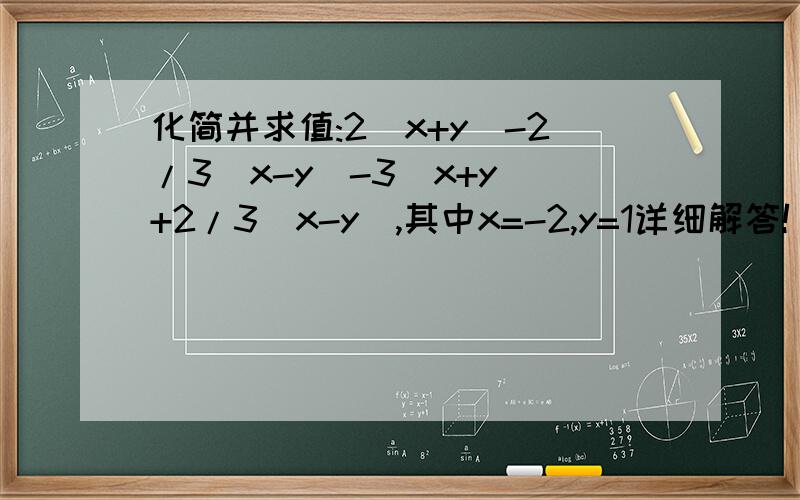 化简并求值:2(x+y)-2/3(x-y)-3(x+y)+2/3(x-y),其中x=-2,y=1详细解答!