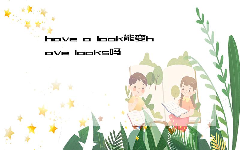 have a look能变have looks吗