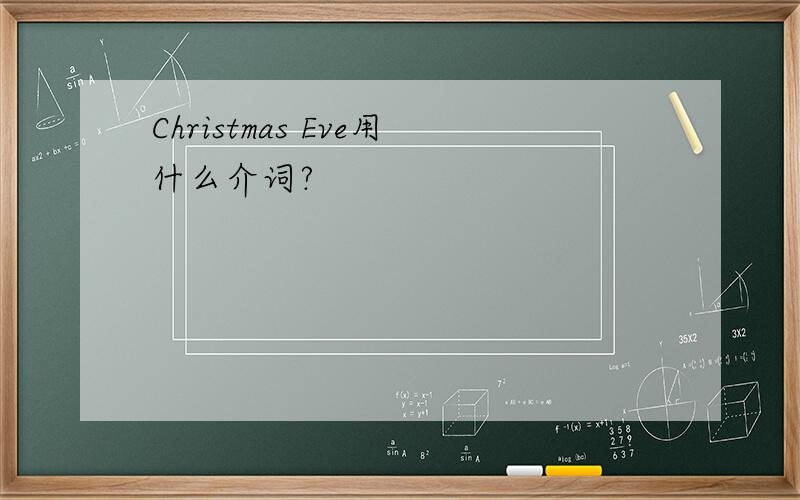 Christmas Eve用什么介词?