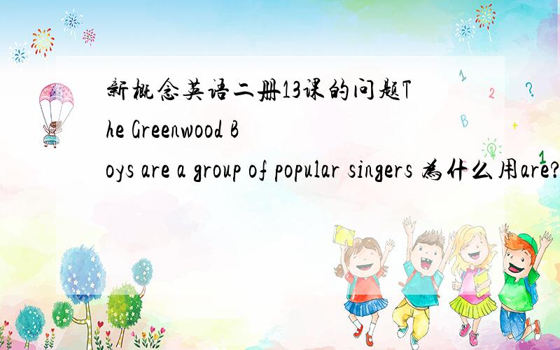 新概念英语二册13课的问题The Greenwood Boys are a group of popular singers 为什么用are?绿林少年应该是一个组合啊?