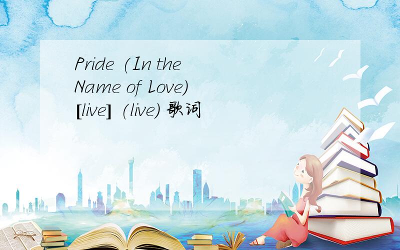 Pride (In the Name of Love) [live] (live) 歌词