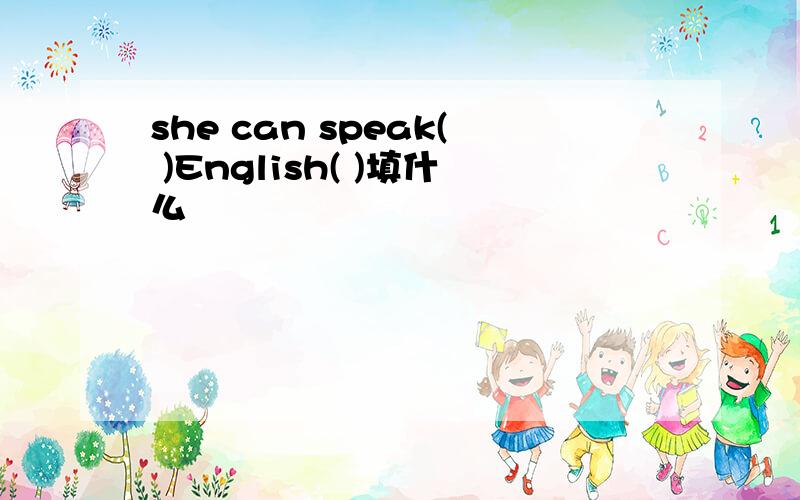 she can speak( )English( )填什么