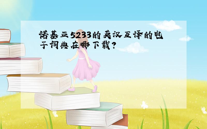 诺基亚5233的英汉互译的电子词典在哪下载?
