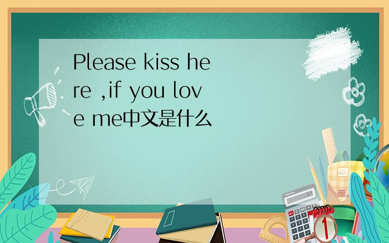 Please kiss here ,if you love me中文是什么